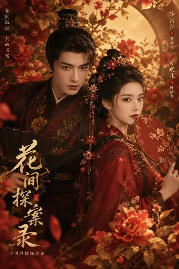 番茄魔改短剧《花间令》古装剧场封面